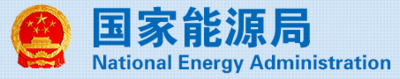 国家能源中心.png